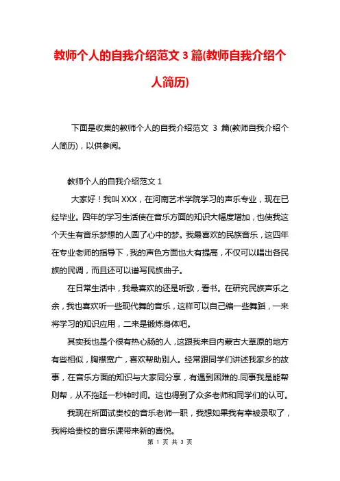 教师个人的自我介绍范文3篇(教师自我介绍个人简历)