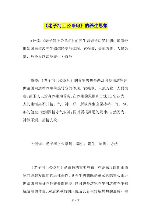 《老子河上公章句》的养生思想