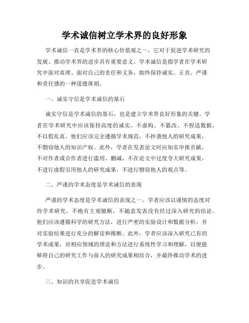 学术诚信树立学术界的良好形象