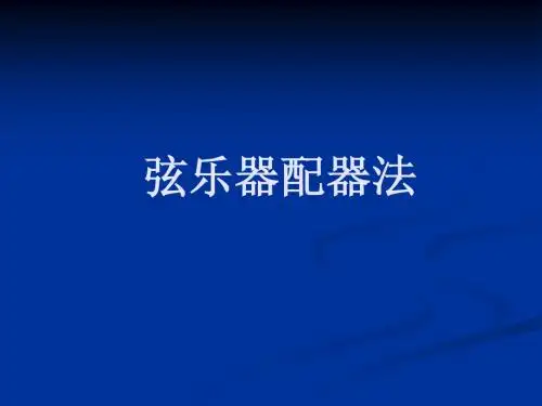 弦乐器配器法(一)
