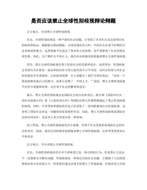 是否应该禁止全球性别歧视辩论辩题