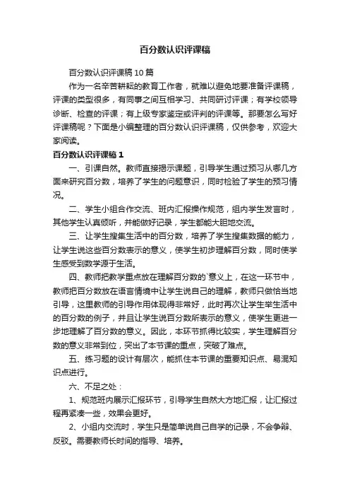 百分数认识评课稿10篇