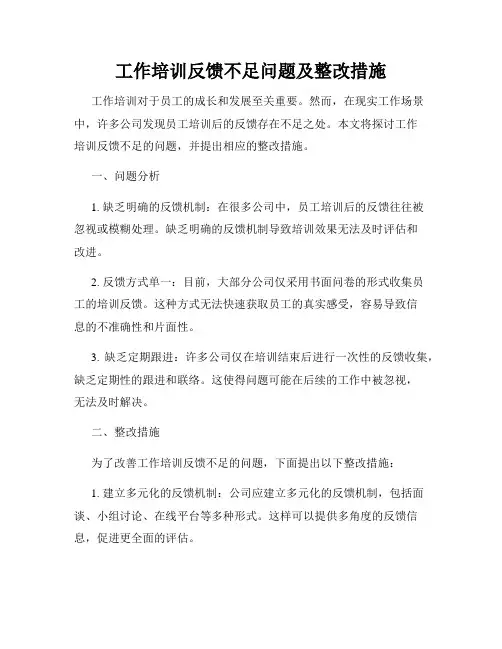 工作培训反馈不足问题及整改措施