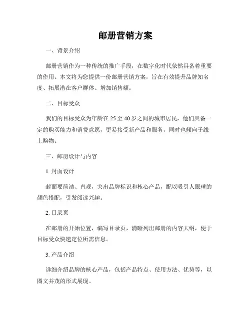 邮册营销方案