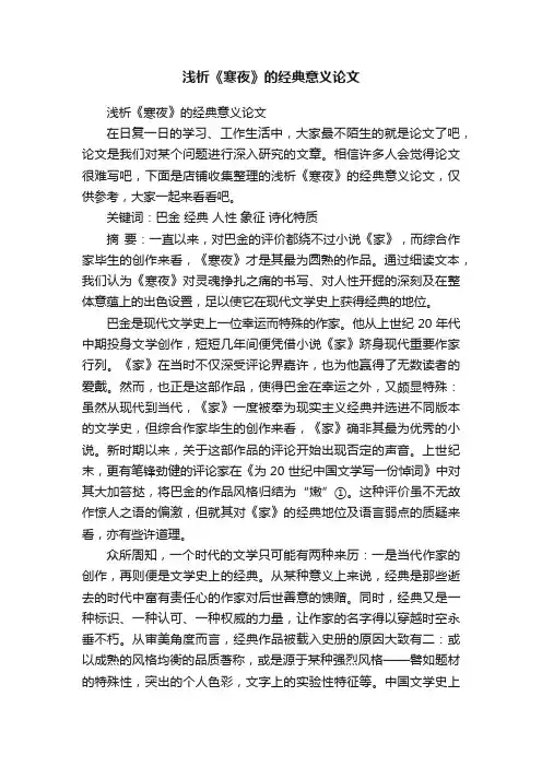浅析《寒夜》的经典意义论文