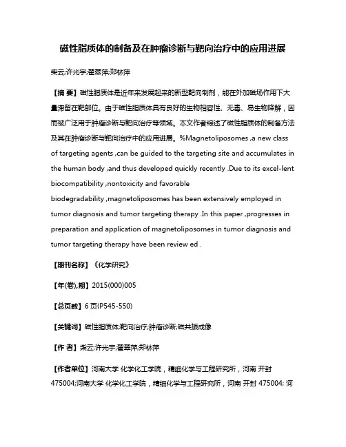 磁性脂质体的制备及在肿瘤诊断与靶向治疗中的应用进展
