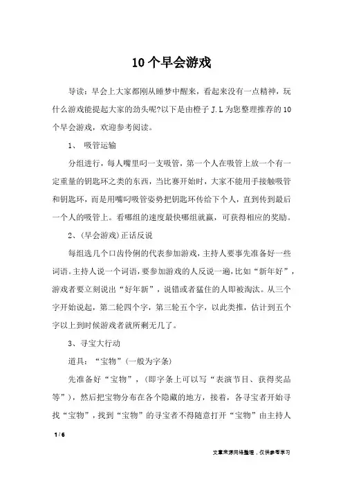 10个早会游戏_礼仪