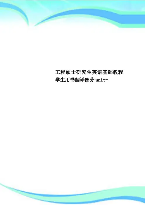 工程硕士研究生英语基础教程学生用书翻译部分unit-