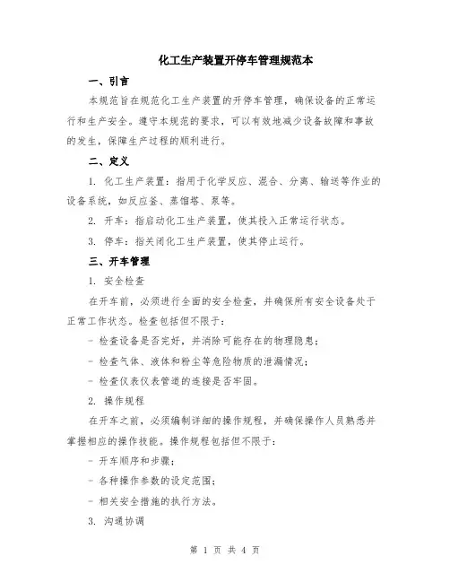化工生产装置开停车管理规范本