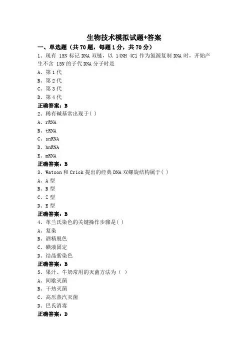 生物技术模拟试题+答案