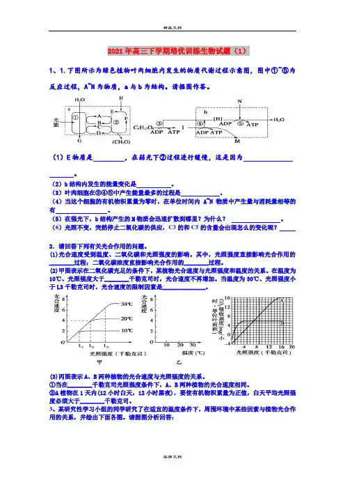 2021年高三下学期培优训练生物试题(1)