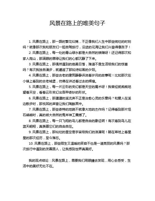 风景在路上的唯美句子