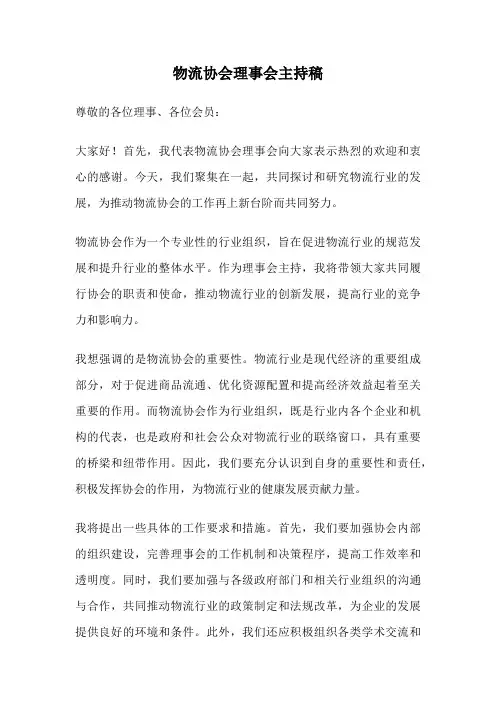 物流协会理事会主持稿