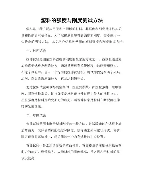 塑料的强度与刚度测试方法