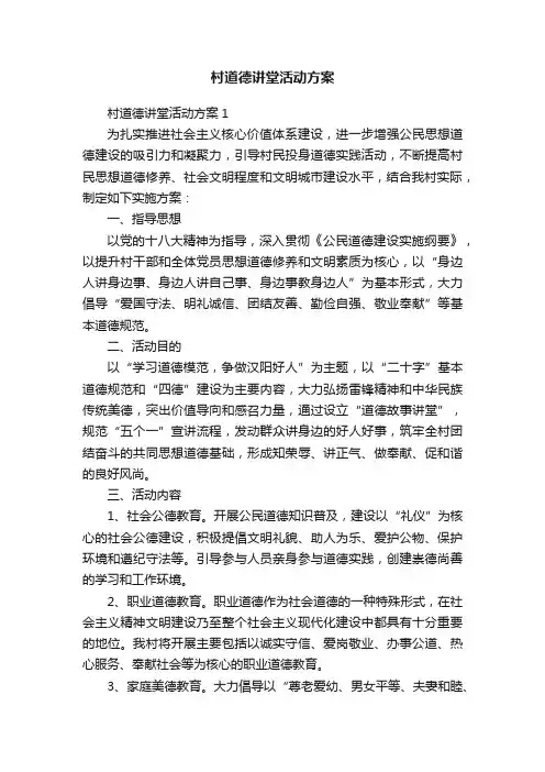 村道德讲堂活动方案