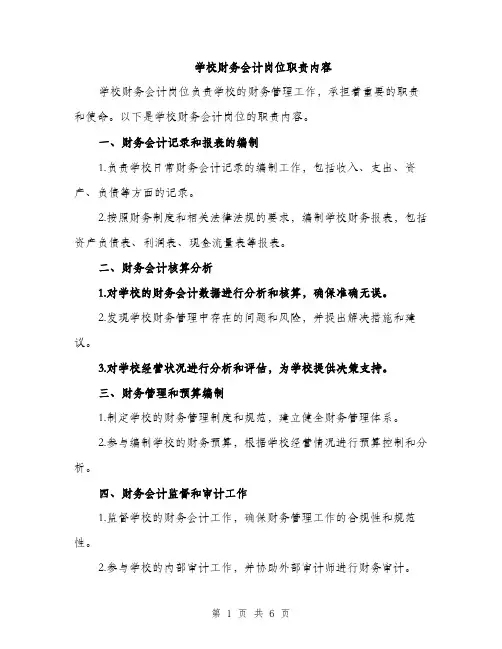 学校财务会计岗位职责内容（三篇）