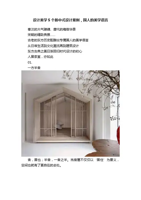设计美学5个新中式设计案例，国人的美学语言