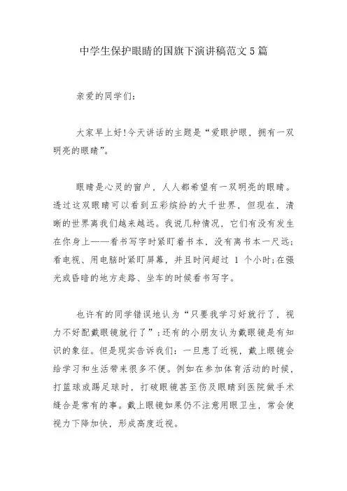 中学生保护眼睛的国旗下演讲稿范文5篇