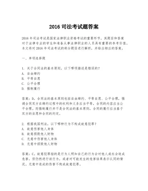 2016司法考试题答案