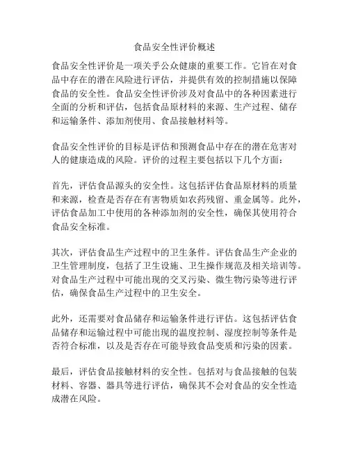 食品安全性评价概述