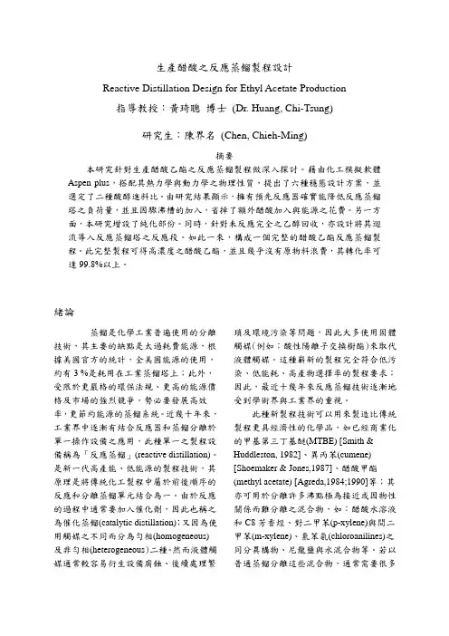 生产醋酸之反应蒸馏制程设计