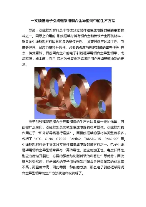一文读懂电子引线框架用铜合金异型铜带的生产方法