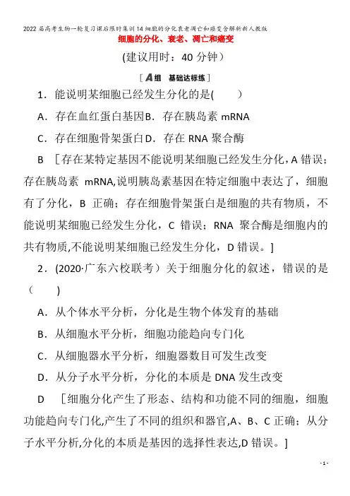 2022生物集训14细胞的分化衰老凋亡和癌变含解析