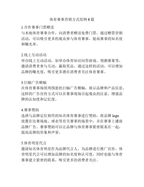 体育赛事营销方式范例6篇