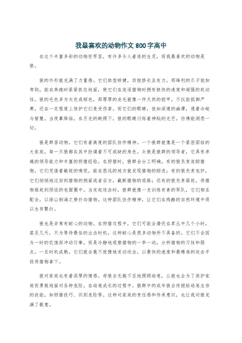 我最喜欢的动物作文800字高中