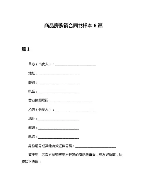 商品房购销合同书样本6篇