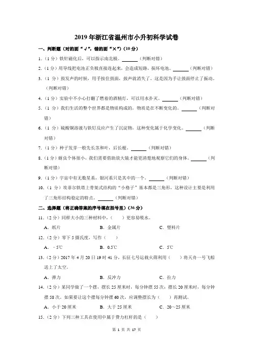 2019年浙江省温州市小升初科学试卷及答案解析