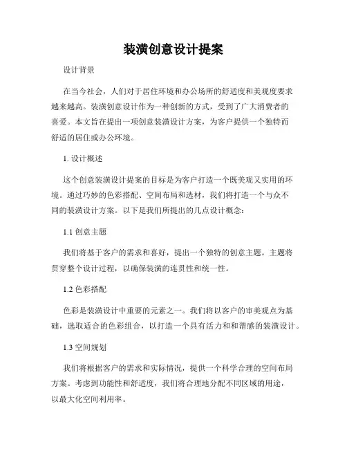 装潢创意设计提案