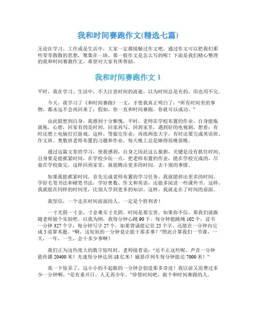 我和时间赛跑作文(精选七篇)