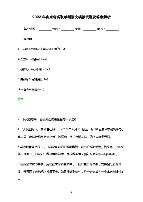 2023年山东省高职单招语文模拟试题及答案解析word版