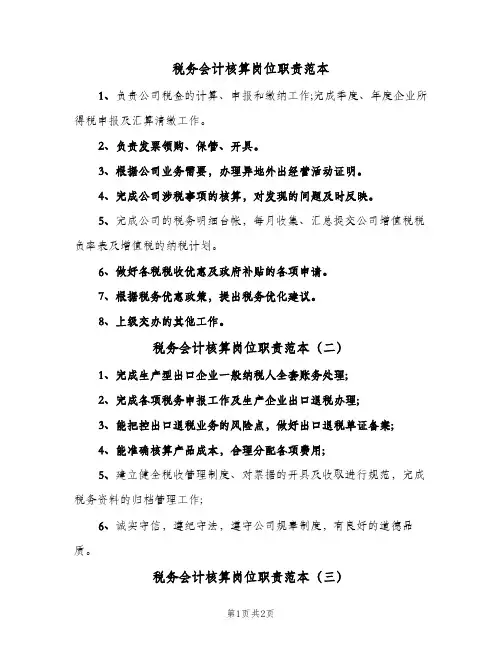 税务会计核算岗位职责范本(三篇)