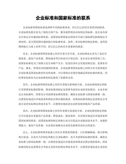 企业标准和国家标准的联系