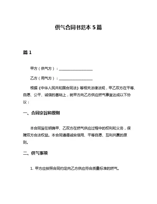 供气合同书范本5篇