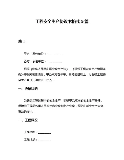 工程安全生产协议书格式5篇