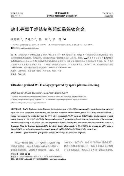放电等离子烧结制备超细晶钨钛合金
