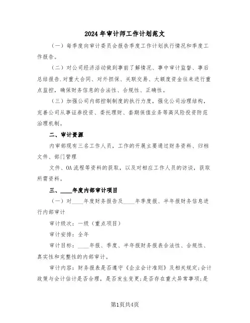 2024年审计师工作计划范文（二篇）