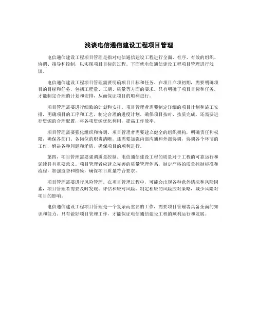 浅谈电信通信建设工程项目管理