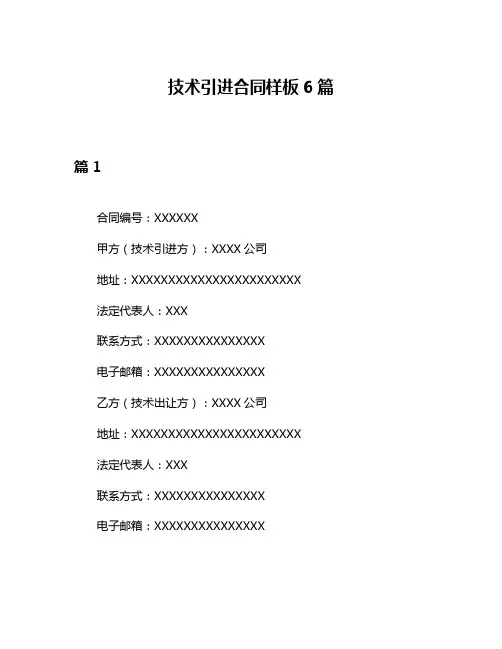 技术引进合同样板6篇