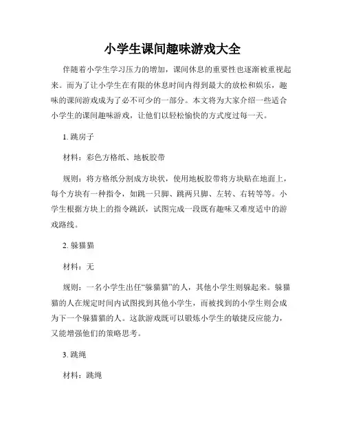 小学生课间趣味游戏大全