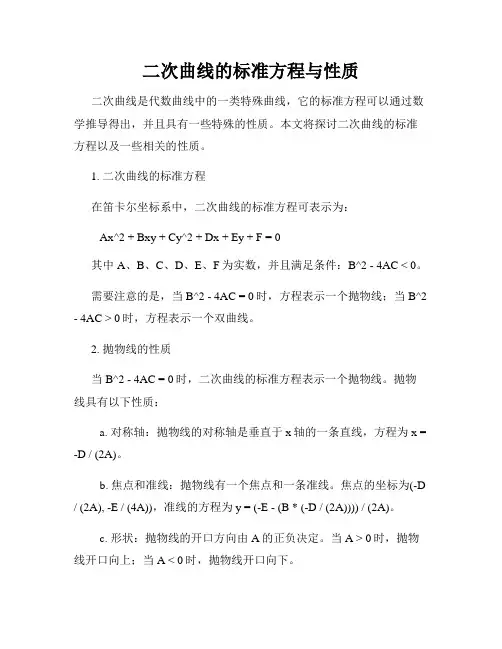 二次曲线的标准方程与性质