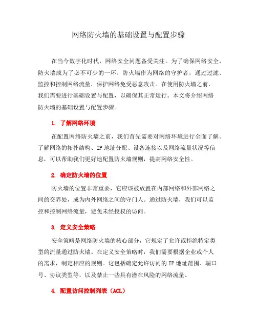 网络防火墙的基础设置与配置步骤