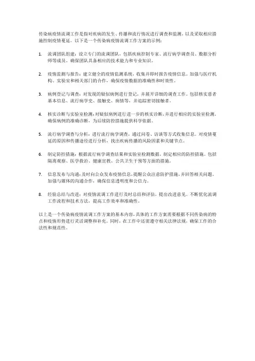 传染病疫情流调工作方案