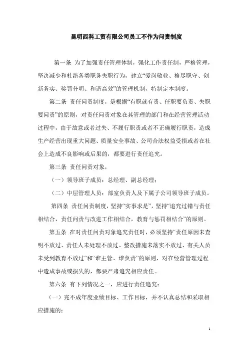 员工不作为问责制度