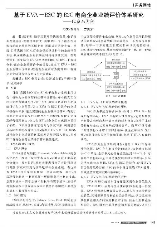 基于eva—bsc的b2c电商企业业绩评价体系研究--以京东为例
