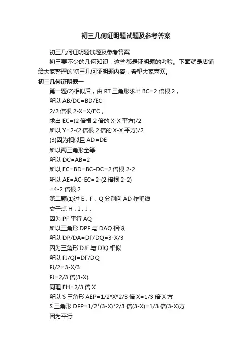 初三几何证明题试题及参考答案