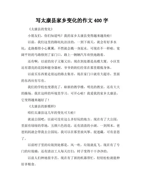 写太康县家乡变化的作文400字
